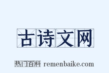 古诗文网是什么意思的图片